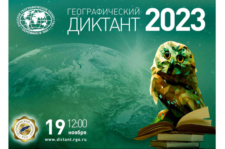Географический диктант-2023.