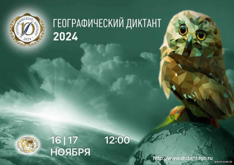 Географический диктант-2024.